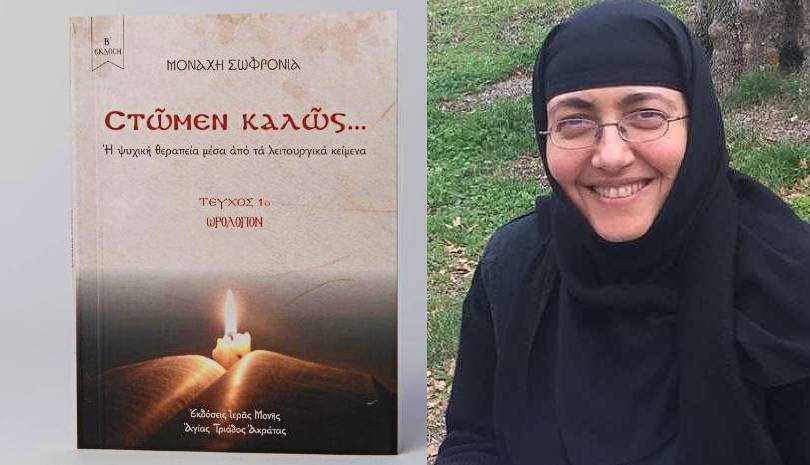 Παρατείνεται ο διαγωνισμός με δώρο βιβλία της Γερόντισσας Σωφρονίας