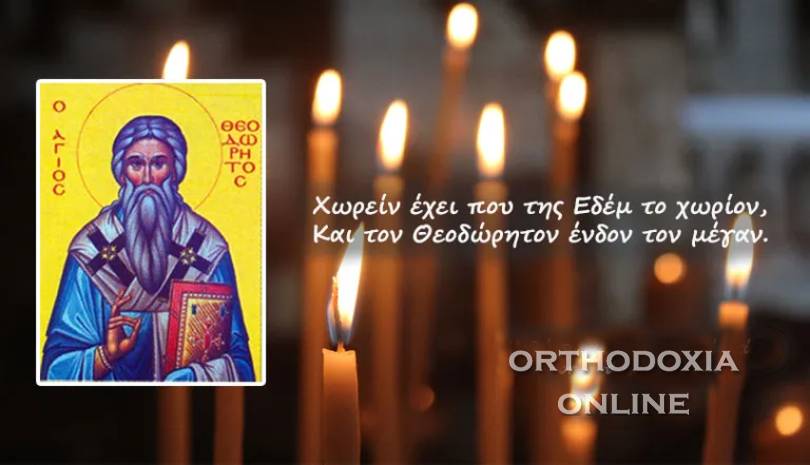 Άγιος Θεοδώρητος ο Ιερομάρτυρας πρεσβύτερος Αντιοχείας - Εκκλησιαστική γιορτή σήμερα Πέμπτη 3 Μαρτίου 2022