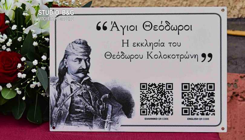 Γιόρτασαν οι Άγιοι Θεόδωροι που έκτισε ο Θεόδωρος Κολοκοτρώνης στο Ναύπλιο