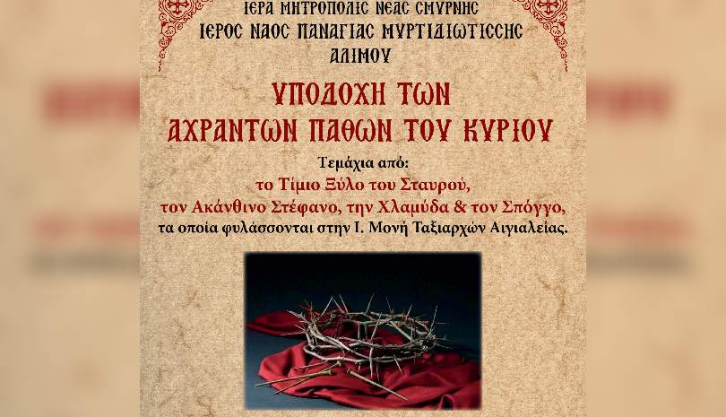 Σε προσκύνηση τα Άχραντα Πάθη του Κυρίου ημών Ιησού Χριστού
