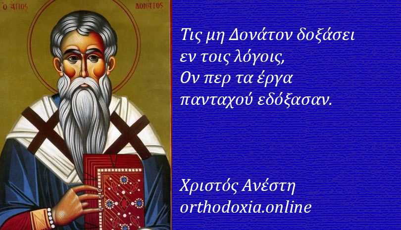 Άγιος Δονάτος επίσκοπος Ευροίας Ηπείρου