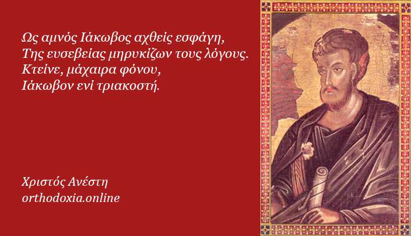 Άγιος Ιάκωβος ο Απόστολος αδελφός Ιωάννου του Θεολόγου