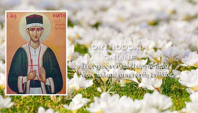 Άγιος Νεομάρτυς Γεώργιος ο Κύπριος - Συναξαριστής Μεγάλο Σάββατο 2022