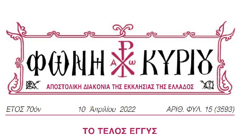 E΄ Κυριακή των Νηστειών – Το κήρυγμα από τη “Φωνή Κυρίου”