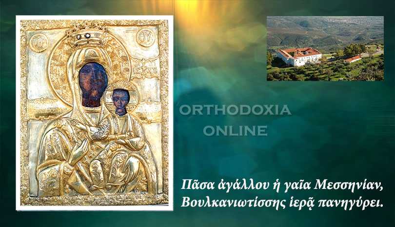 Πανηγυρίζουν την Παναγία η μονή Βουλκάνου και όλη η Μεσσηνία