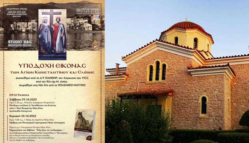 Η Νέα Κίος υποδέχεται την εικόνα των Αγ. Κωνσταντίνου και Ελένης που διασώθηκε το 1922