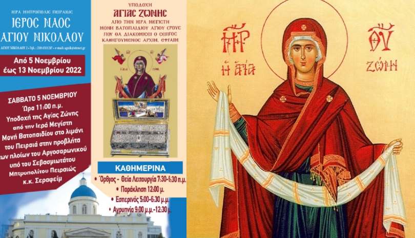 Την Αγία Ζώνη της Παναγίας θα υποδεχθεί ο Πειραιάς
