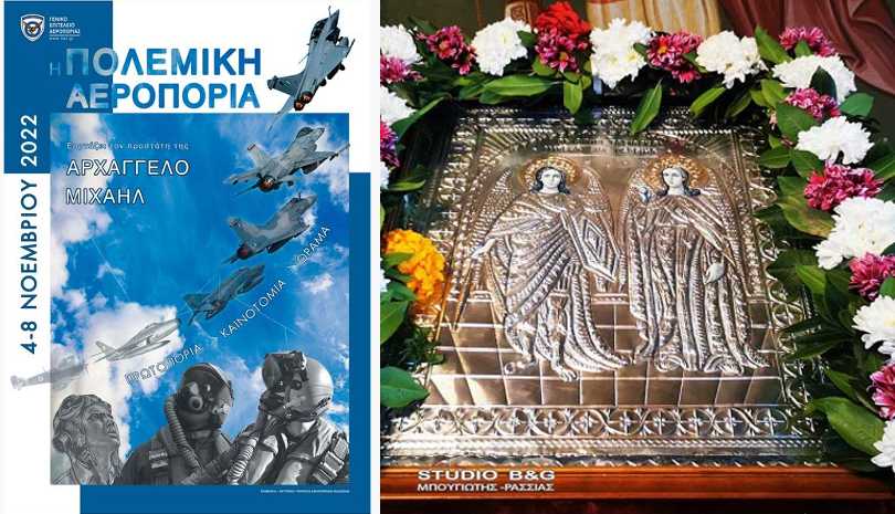 Η Πολεμική Αεροπορία γιορτάζει τον προστάτη της Αρχάγγελο Μιχαήλ