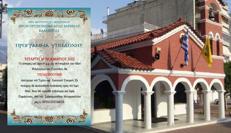 Η Καλαμάτα υποδέχεται απότμημα εκ του Τιμίου και Ζωοποιού Σταυρού