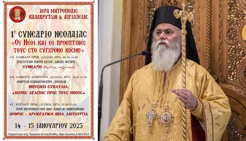 Α΄ Συνέδριο Νεολαίας στην Ιερά Μητρόπολη Καλαβρύτων και Αιγιαλείας