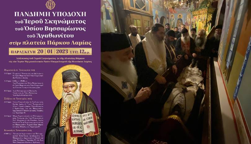 Ξεκίνησαν οι εορτασμοί για τον Όσιο Βησσαρίωνα στη Φθιώτιδα (ΦΩΤΟ)