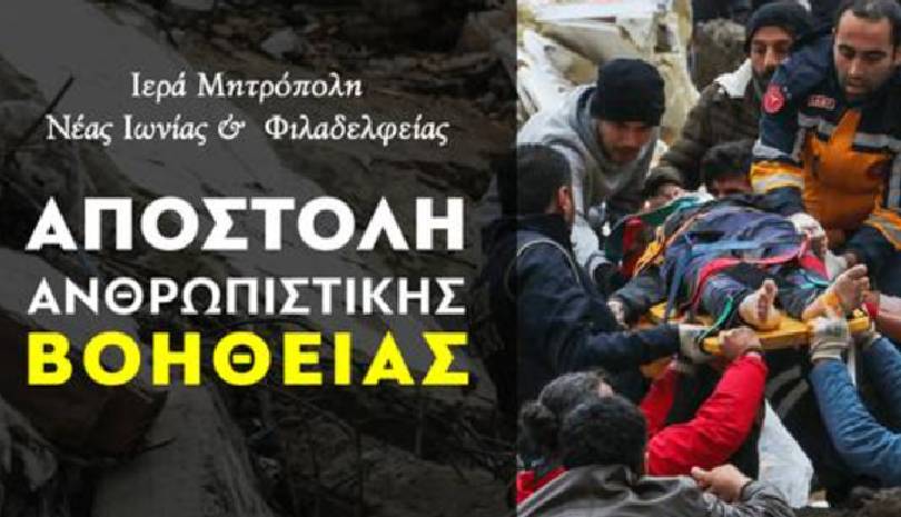 Η Μητρόπολη Νέας Ιωνίας κάνει Έκκληση για συγκέντρωση ανθρωπιστικής βοήθειας