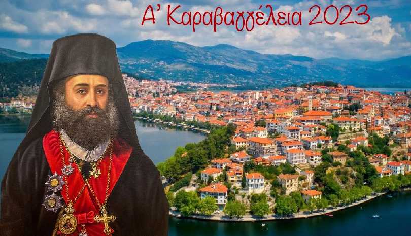 Ο Μητροπολίτης Καστορίας μιλά για τον θρυλικό Μητροπολίτη Γερμανό Καραβαγγέλη