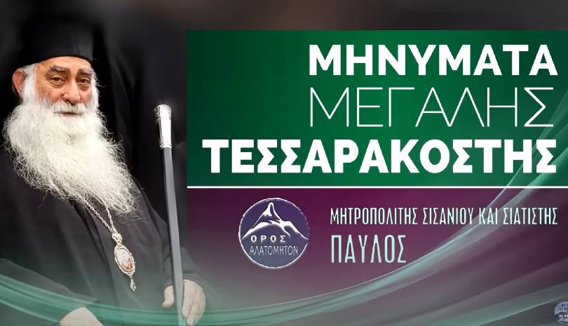 Μηνύματα από την Μεγάλη Τεσσαρακοστή - Μητροπολίτης Σισανίου και Σιατίστης Παύλος