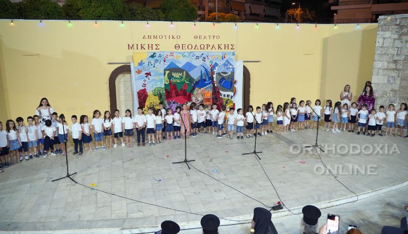 Ελπίδα και χαμόγελα πρόσφεραν τα παιδιά του Παιδικού Σταθμού και του Νηπιαγωγείου της Μητροπόλεως Πειραιώς στην εκδήλωση για την λήξη της σχολικής χρονιάς