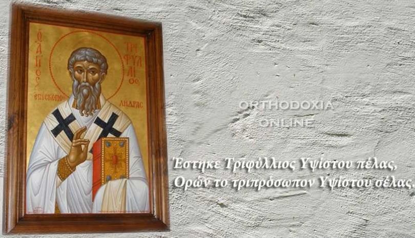 Ο Άγιος Τριφύλλιος ήταν ο πρώτος επίσκοπος της Λευκωσίας της Κύπρου