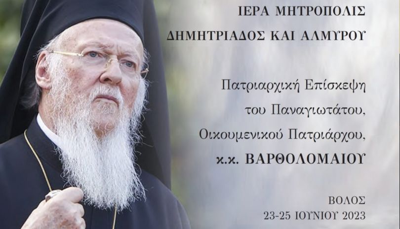 Το αναλυτικό πρόγραμμα της Πατριαρχικής επίσκεψης στον Βόλο