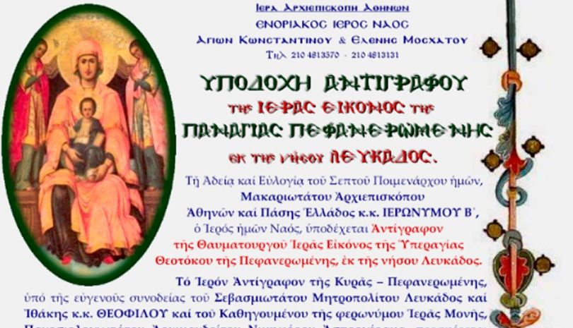 Το Μοσχάτο υποδέχεται την Παναγία Πεφανερωμένη