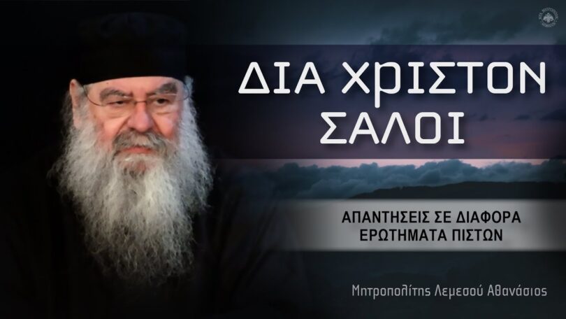 Μητροπολίτης Λεμεσού Αθανάσιος: Δια Χριστόν σαλοί