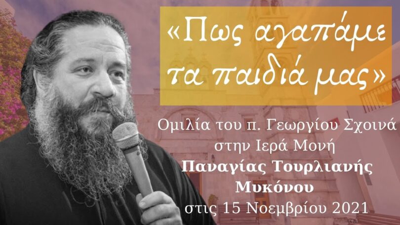 π. Γεώργιος Σχοινάς