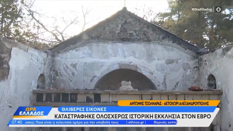 Αλεξανδρούπολη: Καταστράφηκε ολοσχερώς ιστορική εκκλησία