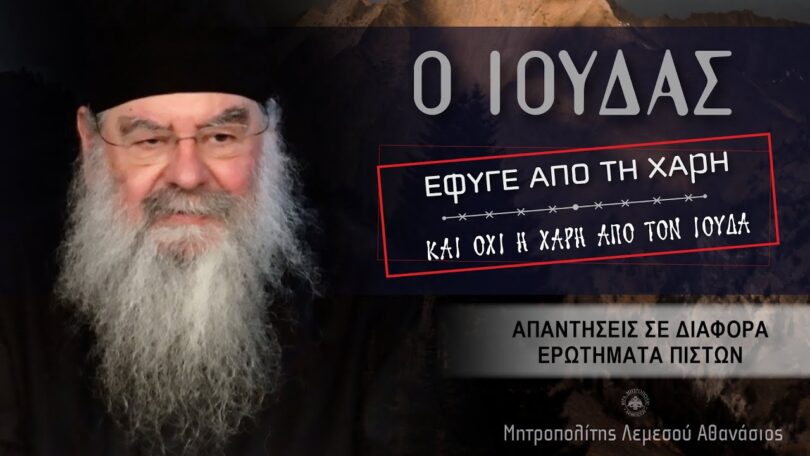 Ο Μητροπολίτης Λεμεσού Αθανάσιος απαντά σε ερωτήματα πιστών