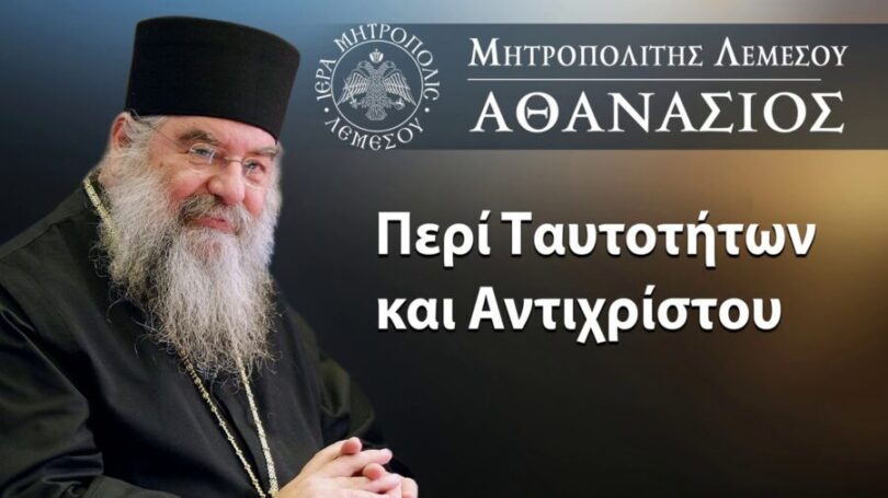 Μητροπολίτης Λεμεσού Αθανάσιος: Περί Ταυτοτήτων και Αντιχρίστου