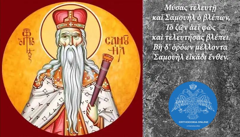 Προφήτης Σαμουήλ, συναξαριστής 20 Αυγούστου