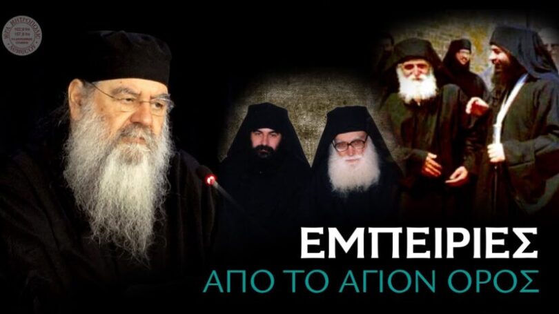 Μητροπολίτης Λεμεσού Αθανάσιος – Εμπειρίες από το Άγιον Όρος