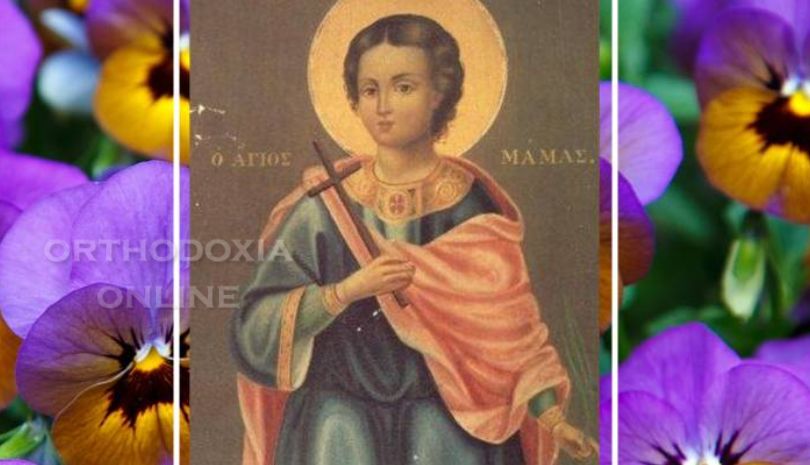 Σήμερα γιορτάζει ο Άγιος Μάμας, Συναξαριστής 2 Σεπτεμβρίου 2023