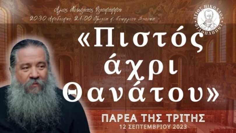 πατήρ Γεώργιος Σχοινάς: «Πιστός άχρι Θανάτου».