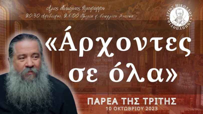  π. Γεώργιος Σχοινάς: «Άρχοντες σε όλα»