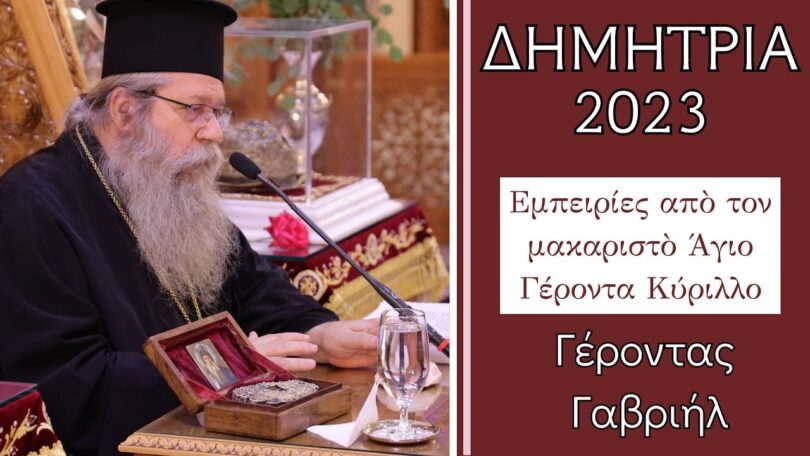 Εμπειρίες από  τον μακαριστό Γέροντα Κύριλλο