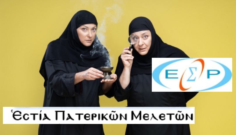 Η Εστία Πατερικών Μελετών καταγγέλλει στο ΕΣΡ τη σειρά "φόνοι στο καμπαναριό"