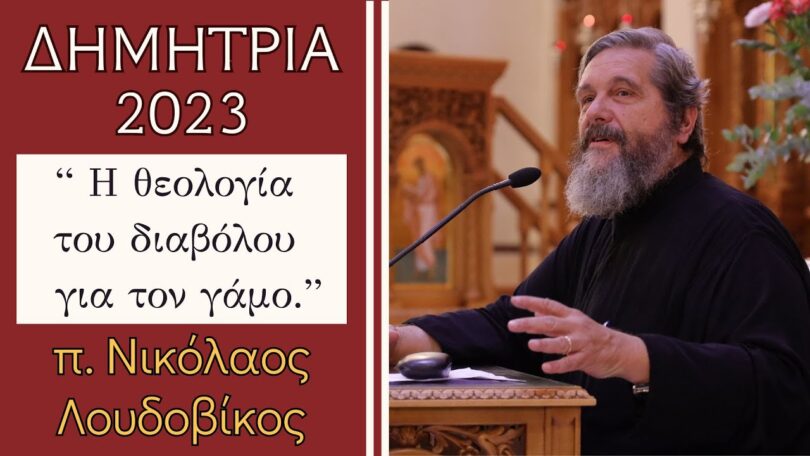 Η θεολογία του διαβόλου για τον γάμο
