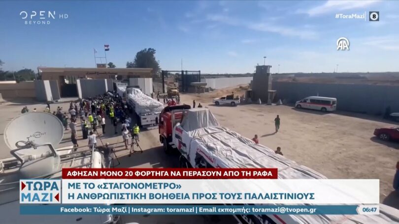 Πόλεμος στο Ισραήλ – Με το «σταγονόμετρο» η ανθρωπιστική βοήθεια προς τους Παλαιστίνιους (ΒΙΝΤΕΟ)