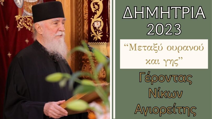 Μεταξύ ουρανού και γης – Γέροντας Νίκων Αγιορείτης