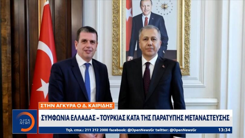 Συμφωνία Ελλάδας-Τουρκίας κατά της παράτυπης μετανάστευσης