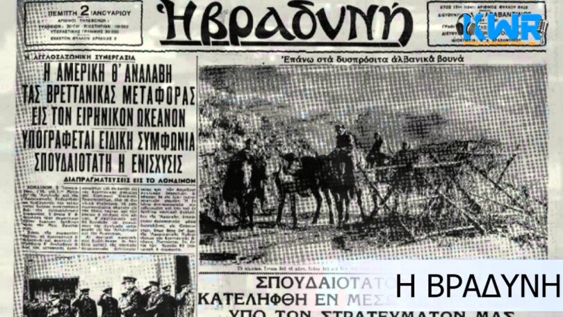 28η Οκτωβρίου 1940 | Τα πρωτοσέλιδα των εφημερίδων της εποχής