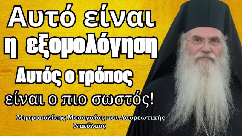 Έτσι πρέπει να γίνεται η εξομολόγηση – Μητροπολίτης Μεσογαίας Νικόλαος