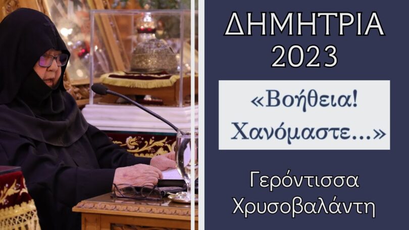 Γερόντισσα Χρυσοβαλάντη: Βοήθεια! Χανόμαστε...