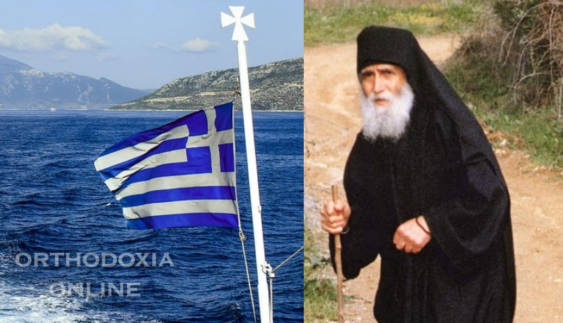 Άγιος Παΐσιος: Θέλουν να εξαφανίσουν την Ελλάδα, αλλά δε θα προλάβουν