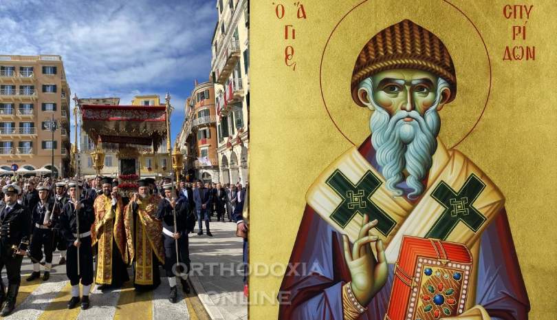 Αύριο η λιτανεία του Αγίου Σπυρίδωνα στην Κέρκυρα