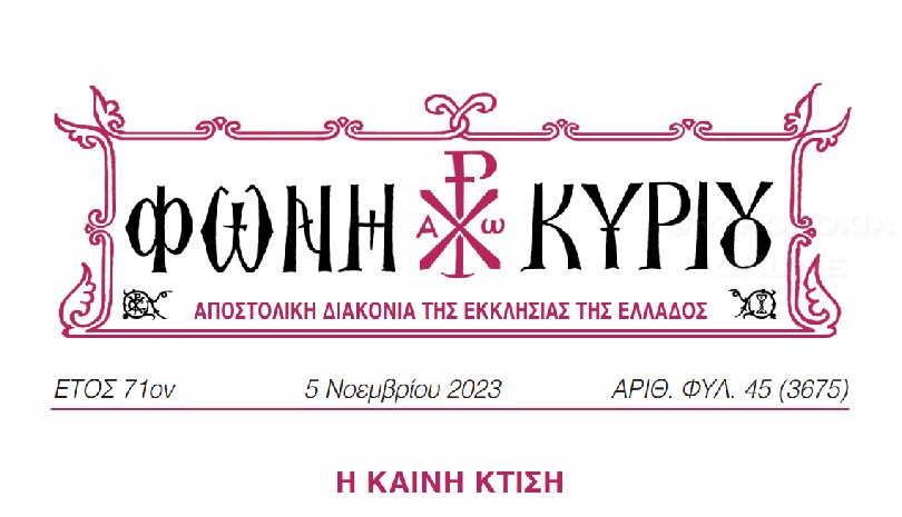 Φωνή Κυρίου – Κυριακή Ε΄ Λουκά – 5 Νοεμβρίου 2023