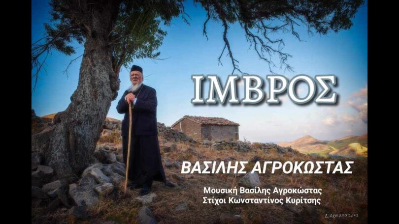 Ίμβρος : Ποιοι σε ξεχάσαν κόρη μου – ΒΙΝΤΕΟ