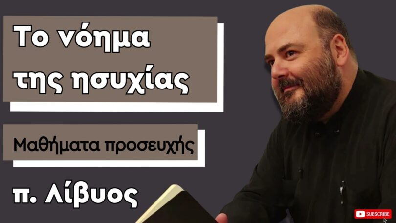 π. Λίβυος – Μαθήματα προσευχής – ΒΙΝΤΕΟ