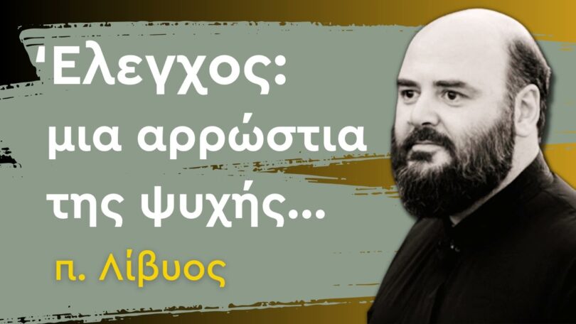 Έλεγχος: Μια αρρώστια της ψυχής - π. Λίβυος
