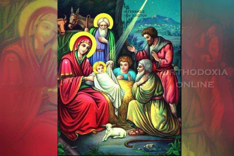 Εορτολόγιο, Δευτέρα, 25/12/2023, σήμερα η εκκλησία μας γιορτάζει τη Μνήμη των ποιμένων, που είδαν τον Κύριο Ιησού Χριστό