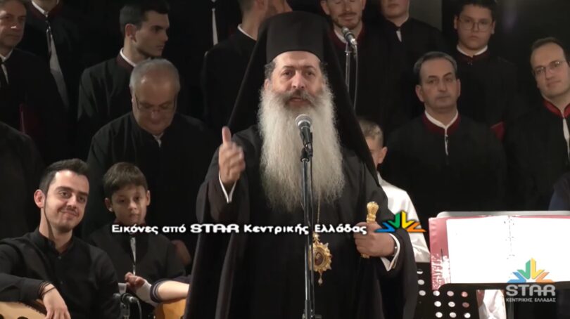 Με πύρινο λόγο υπερασπίστηκε τον θεσμό της πατροπαράδοτης, Ορθόδοξης, ελληνικής οικογένειας, ο Μητροπολίτης Φθιώτιδας, κκ Συμεών κατά τη διάρκεια της ομιλίας του στην Χριστουγεννιάτικη εκδήλωση του Ωδείου της Μητρόπολης “Γερμανός ο Μελωδός”.