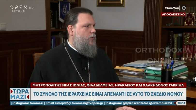 Νέας Ιωνίας Γαβριήλ: Η εκκλησία είναι απέναντι στο νομοσχέδιο των ομόφυλων ζευγαριών